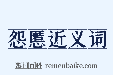 怨慝近义词是什么意思的图片